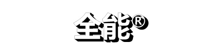 服務(wù)品牌